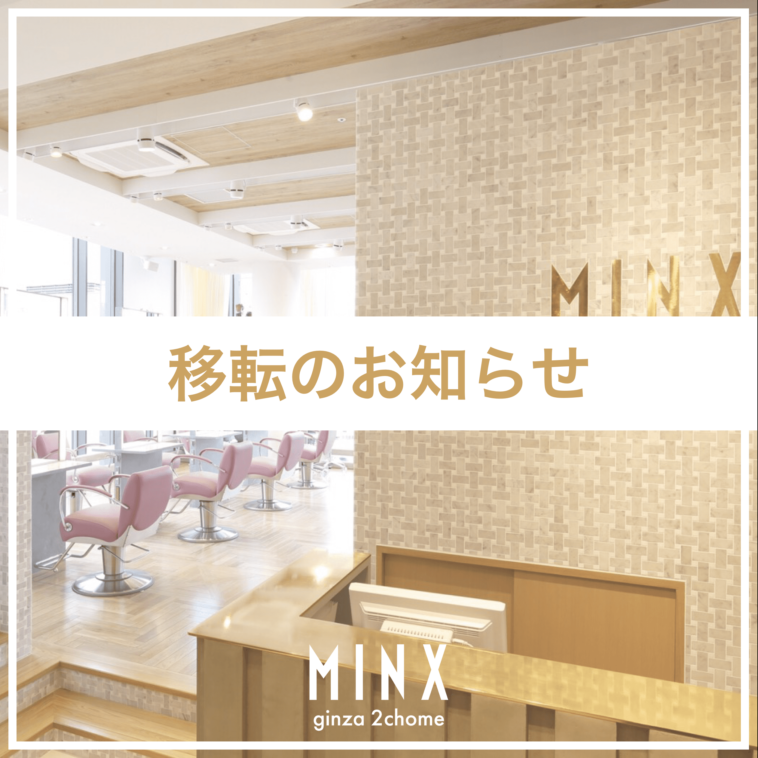 店舗移転統合のおしらせ | 表参道銀座原宿の美容院MINX